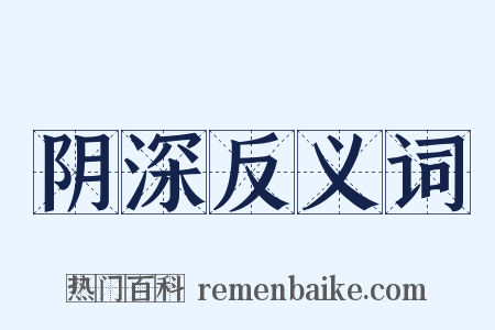 阴深反义词是什么意思的图片